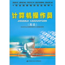 計算機操作員高級技能培訓與鑒定教材 掌握前沿技術，提升職業競爭力